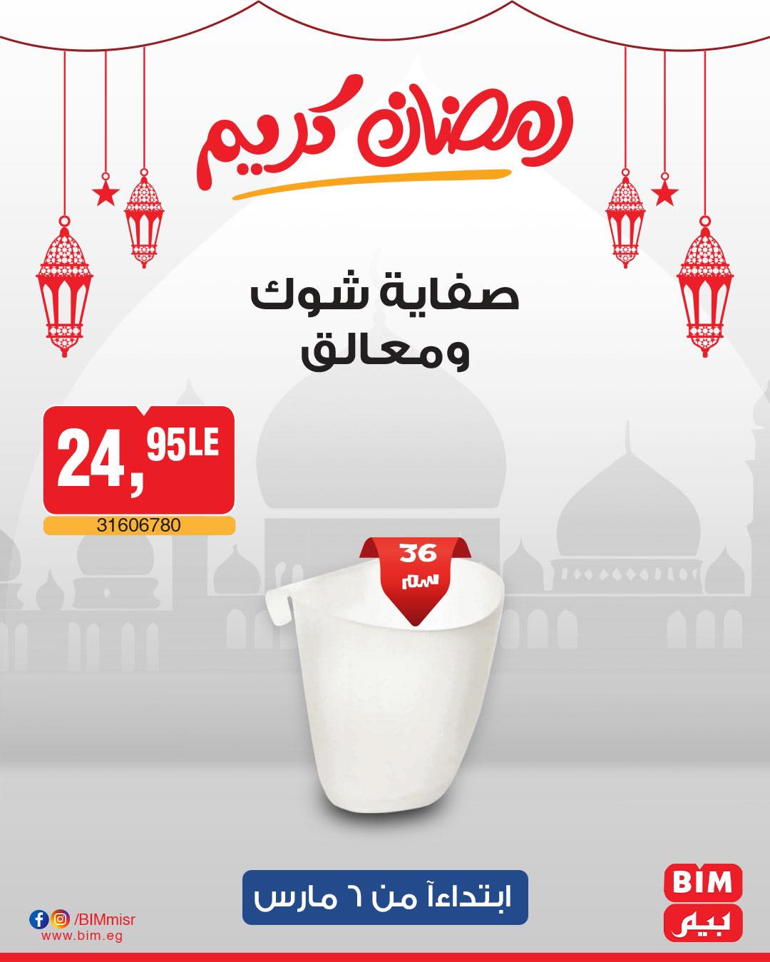 bim offers from 6mar to 6mar 2025 عروض بيم من 6 مارس حتى 6 مارس 2025 صفحة رقم 47